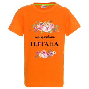 Цветна детска тениска - Най-красивата Гергана