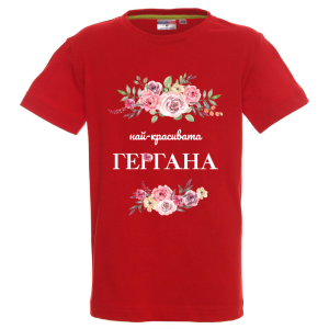 Цветна детска тениска - Най-красивата Гергана