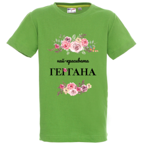 Цветна детска тениска - Най-красивата Гергана