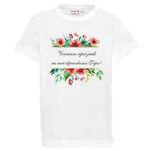 Бяла детска тениска - Честит празник Гери