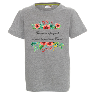 Цветна детска тениска - Честит празник Гери