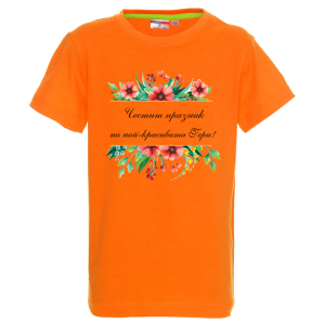 Цветна детска тениска - Честит празник Гери