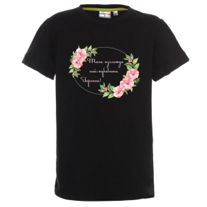 Цветна детска тениска - Така изглежда най- хубавата Гергана