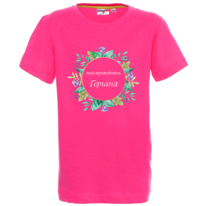 Цветна детска тениска - Най- красивата Гергана