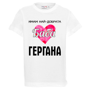 Бяла детска тениска - Имам най- добрата баба Гергана