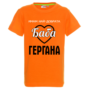 Цветна детска тениска - Имам най- добрата баба Гергана