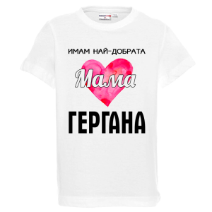 Бяла детска тениска - Имам най- добрата мама Гергана