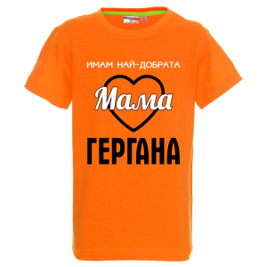 Цветна детска тениска - Имам най- добрата мама Гергана