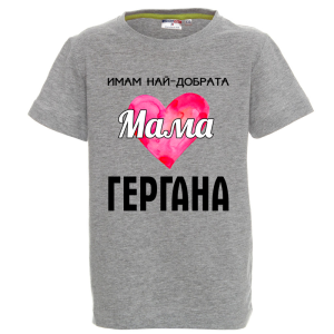 Цветна детска тениска - Имам най- добрата мама Гергана