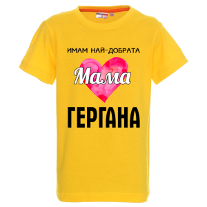 Цветна детска тениска - Имам най- добрата мама Гергана