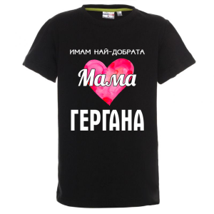 Цветна детска тениска - Имам най- добрата мама Гергана