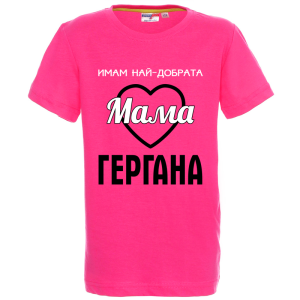 Цветна детска тениска - Имам най- добрата мама Гергана