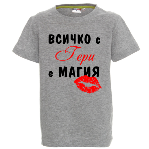 Цветна детска тениска - Всичко с Гери е магия