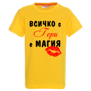 Цветна детска тениска - Всичко с Гери е магия