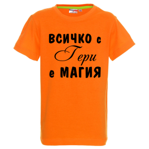 Цветна детска тениска - Всичко с Гери е магия