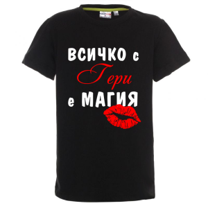 Цветна детска тениска - Всичко с Гери е магия