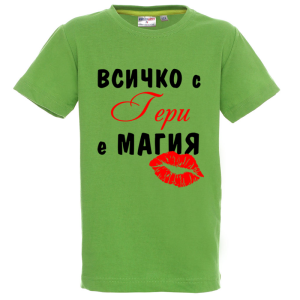 Цветна детска тениска - Всичко с Гери е магия