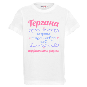 Бяла детска тениска - Гергана- перфектната дъщеря