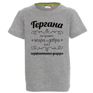 Цветна детска тениска - Гергана- перфектната дъщеря