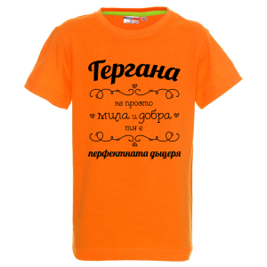 Цветна детска тениска - Гергана- перфектната дъщеря