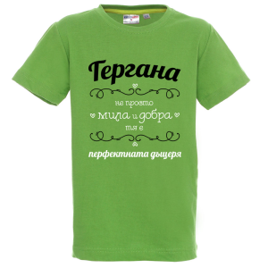Цветна детска тениска - Гергана- перфектната дъщеря