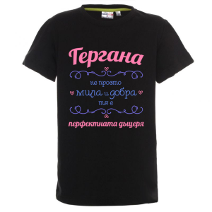 Цветна детска тениска - Гергана- перфектната дъщеря
