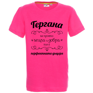 Цветна детска тениска - Гергана- перфектната дъщеря