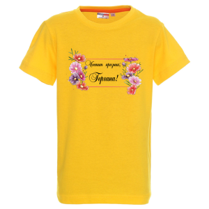 Цветна детска тениска -Честит празник, Гергана