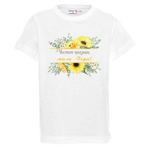 Бяла детска тениска -Честит празник, мила Гери