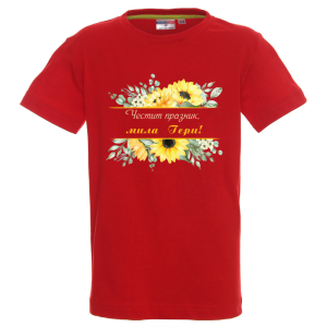 Цветна детска тениска -Честит празник, мила Гери