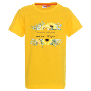 Цветна детска тениска -Честит празник, мила Гери