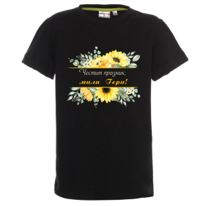 Цветна детска тениска -Честит празник, мила Гери