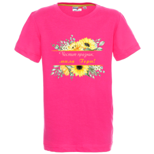 Цветна детска тениска -Честит празник, мила Гери