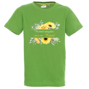 Цветна детска тениска -Честит празник, мила Гери