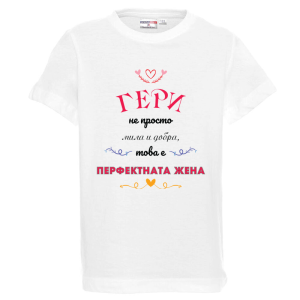 Бяла детска тениска - Гери, перфектната жена