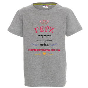 Цветна детска тениска - Гери, перфектната жена