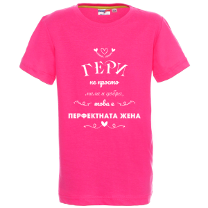 Цветна детска тениска - Гери, перфектната жена