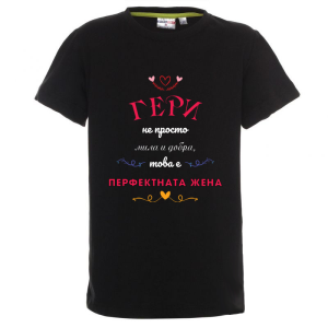 Цветна детска тениска - Гери, перфектната жена