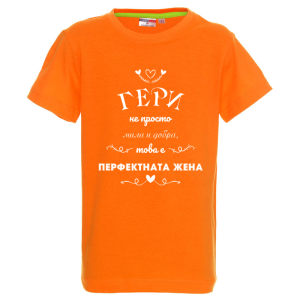 Цветна детска тениска - Гери, перфектната жена