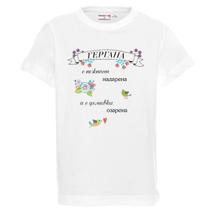 Бяла детска тениска - Гергана с усмивка надарена