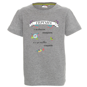 Цветна детска тениска - Гергана с усмивка надарена