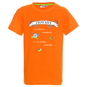Цветна детска тениска - Гергана с усмивка надарена
