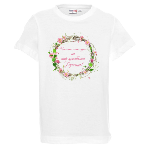 Бяла детска тениска - Най- красивата Гергана