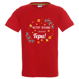 Цветна детска тениска - Честит празник, скъпа Гери