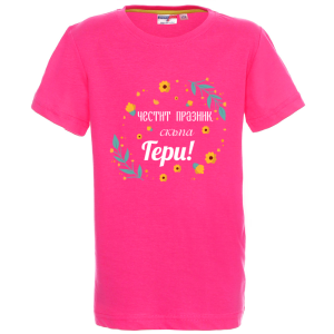 Цветна детска тениска - Честит празник, скъпа Гери