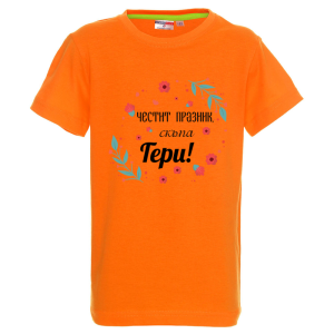 Цветна детска тениска - Честит празник, скъпа Гери