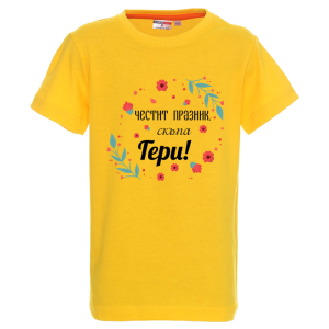 Цветна детска тениска - Честит празник, скъпа Гери