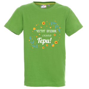 Цветна детска тениска - Честит празник, скъпа Гери