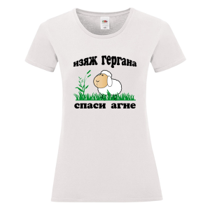 Бяла дамска тениска - Изяж Гергана спаси агне