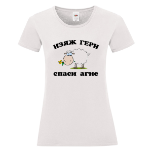Бяла дамска тениска - Изяж Гери спаси агне